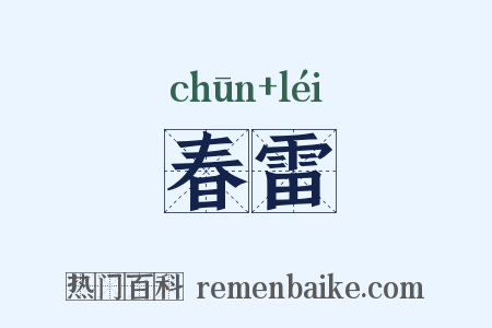 春雷是什么意思的图片